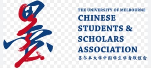 墨尔本大学中国学生学者联谊会